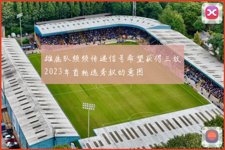 雄鹿队频频传递信号希望获得三枚2023年首轮选秀权的意图