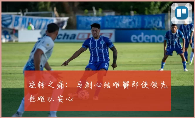 逆转之痛：马刺心结难解即使领先也难以安心