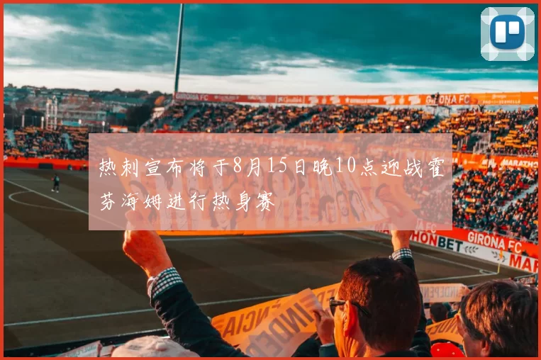 热刺宣布将于8月15日晚10点迎战霍芬海姆进行热身赛