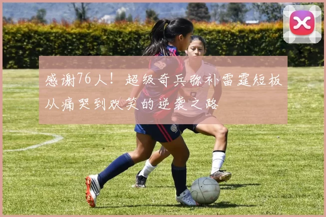 感谢76人！超级奇兵弥补雷霆短板从痛哭到欢笑的逆袭之路