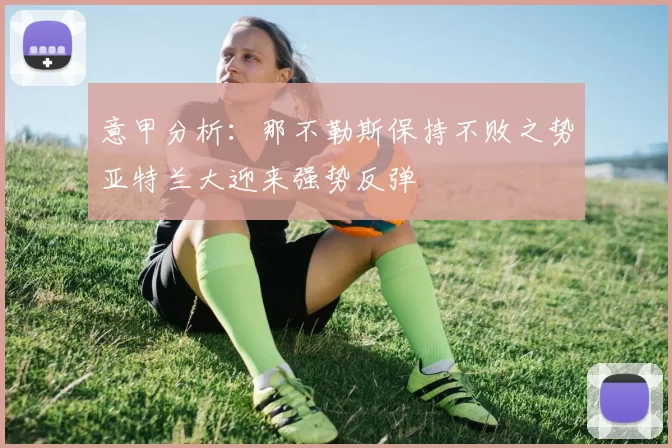 意甲分析：那不勒斯保持不败之势亚特兰大迎来强势反弹